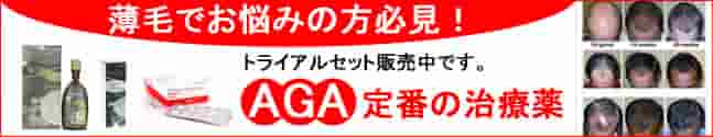 AGAでお悩の方へ育毛剤の個人輸入代行