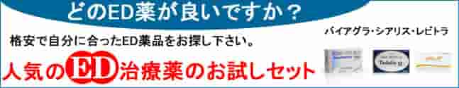 ED治療薬お試しセットの個人輸入代行