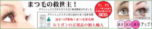 まつ毛育毛剤の個人輸入