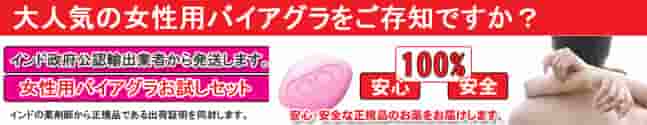 女性用バイアグラお試しセットの個人輸入代行